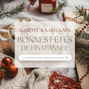 Calendrier de l’avent 2025 — адвент-календарь